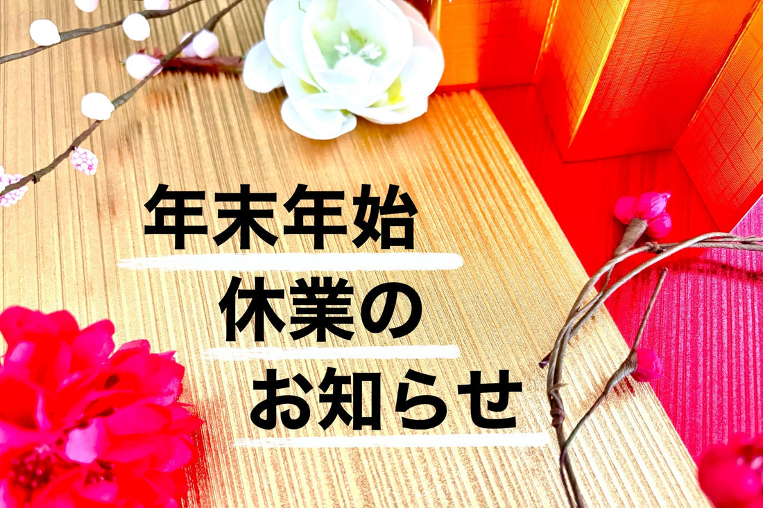 年末・年始の休業のお知らせ