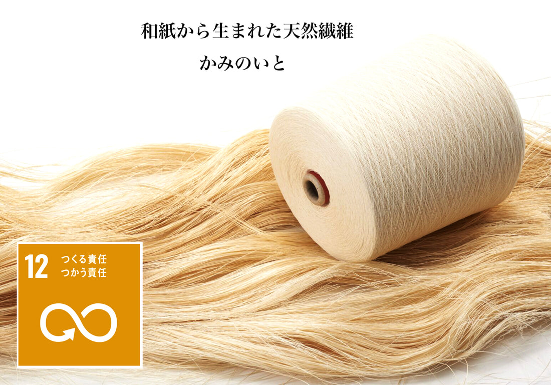 K-iwamiブランドの製品が「神ノ糸®」を使用した製品作りにこだわっているもう一つの理由。