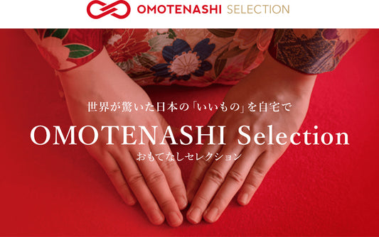 【おもてなしセレクション】とは?